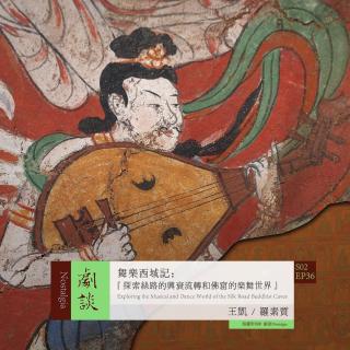 Vol. 72 舞乐西域记：探索丝路的兴衰流转和佛窟的乐舞世界