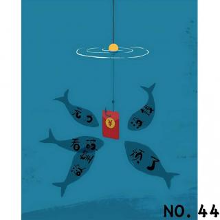 44.嘿！你的消费降到几级了？