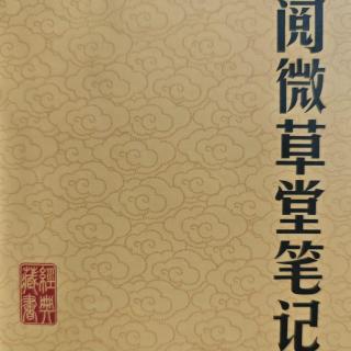 鬼怪小说《阅微草堂笔记》和他的作者-纪晓岚