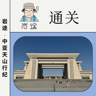 岩途·中亚天山行纪｜2.通关：过关到底要多久