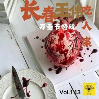 长春小故事vol.143