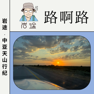 岩途·中亚天山行纪｜3.路啊路：好路、破路、烂路还是没有路