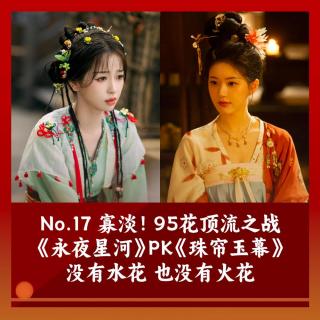 17 没火苗子！95花顶流之战略显寡淡了