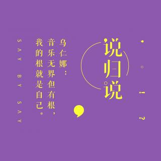 乌仁娜：音乐无界但有根，我的根就是自己