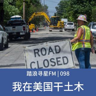 098 - 我在美国干土木