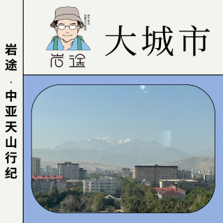 岩途·中亚天山行纪｜4.大城市：哪里还有古代的影子？