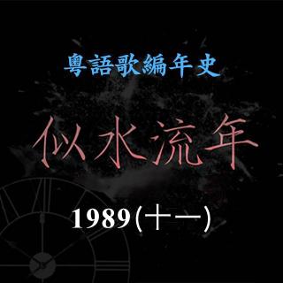 似水流年114｜1989（十一）周启生《浅草妖姬》成为粤语电子迷幻音乐经典代表作