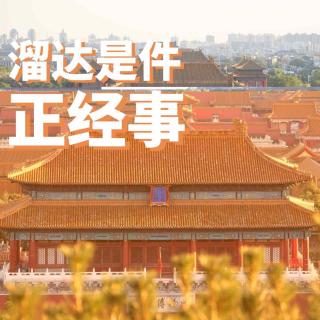 EP13. 在北京溜达是件正经事