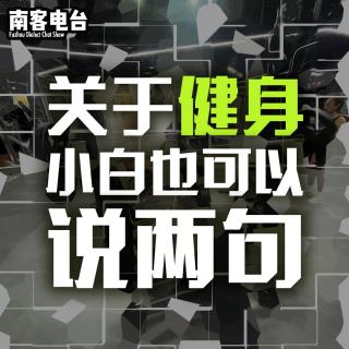 【南客电台No.3】朋友，今天你健身了吗？