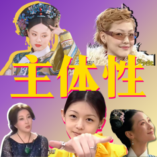 23 重建主体性：从今天起，你从我的剧本里杀青了！