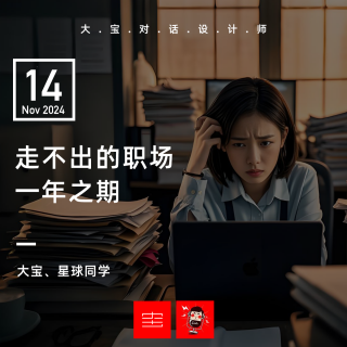 vol.276走不出的职场一年之期