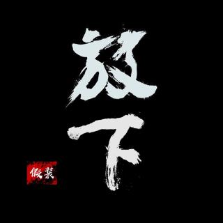 榴莲客栈.第211期.已然放下