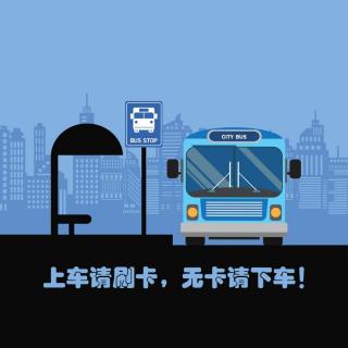 榴莲客栈.第212期.公交车上的美好时光