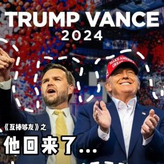 《互捧够友》之 他回来了（125）