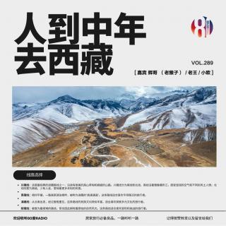 289贫嘴儿——人到中年去西藏【嘉宾:辉哥|老王|小欧」