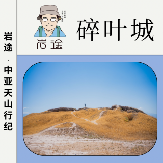岩途·中亚天山行纪｜5.碎叶城：李白真就生在这儿？