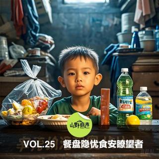 vol.25餐盘隐忧 食安瞭望者