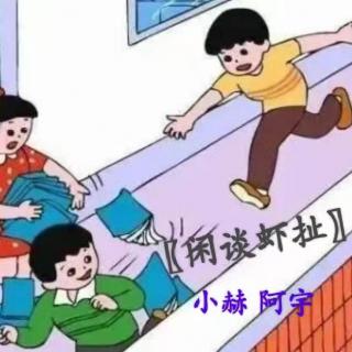 我的年少往事—1【闲谈虾扯】