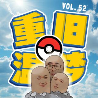 vol.52重温旧“梦”，宝可梦的羁绊和厕所里的石头