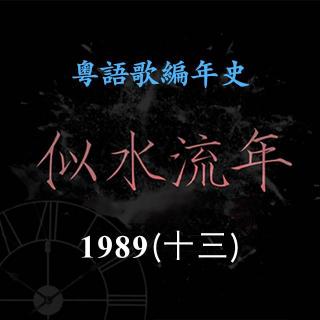 似水流年116｜1989（十三） 陈慧娴暂别乐坛，《千千阕歌》《夜机》获年度金曲