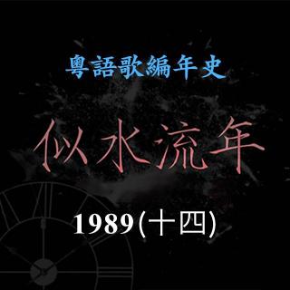 似水流年117｜1989（十四）林忆莲《一分钟都市一分钟恋爱》《依然》《烧》