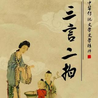 古典名著《三言二拍》因为一文钱所引起的蝴蝶效应