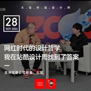 vol.277网红时代的设计哲学，我在站酷设计周找到了答案