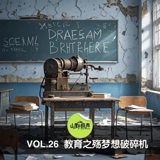 vol.26教育之殇梦想破碎机