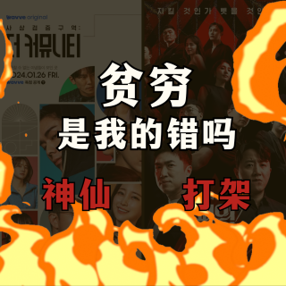 贫穷最大原因是自己？赢者通吃还是合作共赢?思想验证试验/血之游戏3