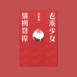 Vol.33 | 《老派少女购物路线》：吃饱饭的人生没有低谷