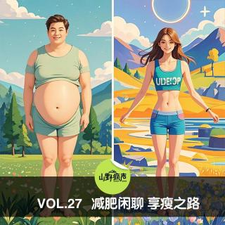 vol.27减肥闲聊 享瘦之路