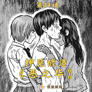 长大难道是人必经的溃烂？ 青春残酷物语《恶之华》