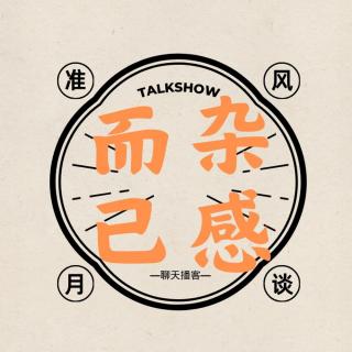 我已厌倦拙劣的虚构，从巴金聊到陈冲—杂感而已vol.3