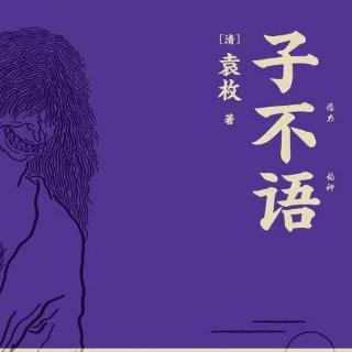 志怪小说《子不语》里的僵尸是什么样子