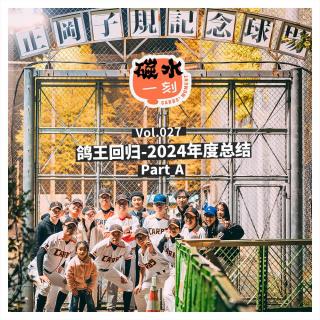 Vol.027_鸽王回归-2024年度总结 Part A