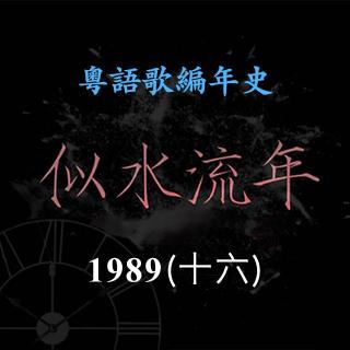 似水流年119｜1989（十六）苏芮《凭着爱》勇夺全港电台播放率最高至尊歌曲大奖