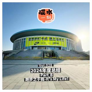 Vol.028_2024年度总结PartB:跑步之于我-It's My Life