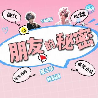 【特别版】渣男渣女那些事儿，暧昧关系你上头吗？主创：V和暖阳
