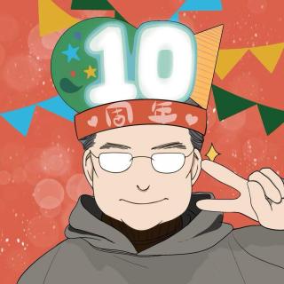 岩讲录｜191.十周年啦，你还在吗？