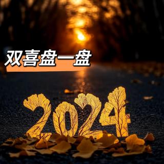 2024 -  双喜盘一盘