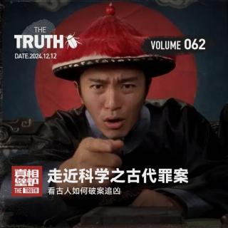 62 走近科学之古代罪案，看古人如何破案追凶