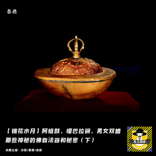 阿姐鼓、嘎巴拉碗、男女双修，那些神秘的佛教法器和秘密（下）丨镜花水月