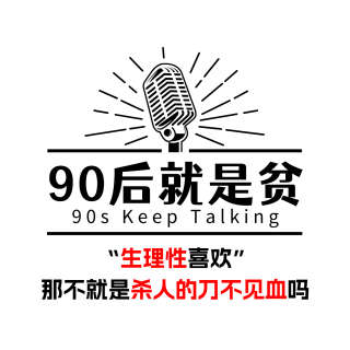 Vol.290 生理性喜欢只能杀死你的喜欢