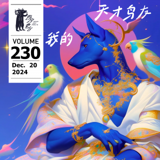 我的天才鳥友 by W 野狗電台 Vol.230