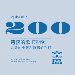 vol.200 遗落的歌 EP49:人类的小憩和渡鸦的飞翔
