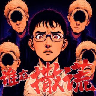 后门故事会02——惊悚恐怖短篇1则:撒谎(荒村番外)