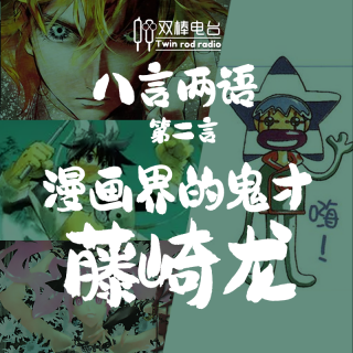 【八言两语】漫画界的鬼才——藤崎龙