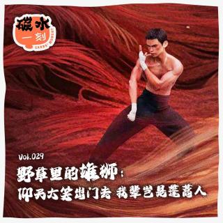 Vol.029_野草里的雄狮：仰天大笑出门去，我辈岂是蓬蒿人