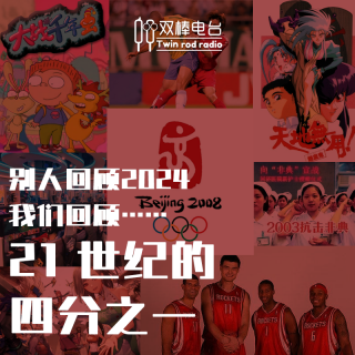 别人回顾2024，我们回顾21世纪的四分之一