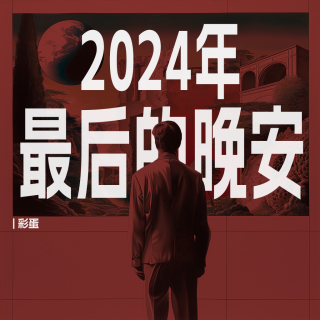 彩蛋｜来自2024年的最后一句晚安